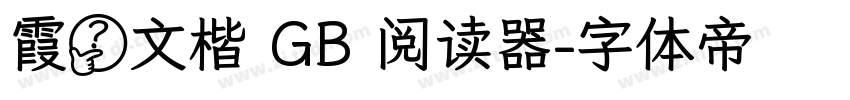霞婺文楷 GB 阅读器字体转换